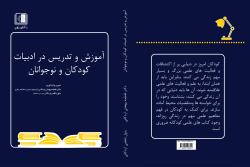 آموزش و تدریس در ادبیات کودکان و نوجوانان