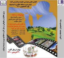 انجمن علمی مهندسی طبیعت دانشگاه اردکان برگزار می کند: