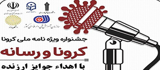 جشنواره ویژه نامه ملی کرونا «کرونا و رسانه» ویژه دانشجویان سراسر کشور